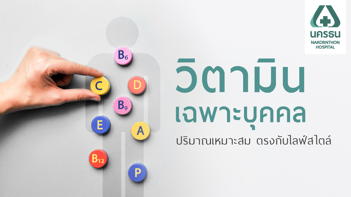 วิตามินเฉพาะบุคคล ได้ประโยชน์สูงสุด ตรงตามไลฟ์สไตล์
